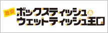 激安ボックスティッシュ＆ウェットティッシュ王国