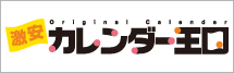 名入れカレンダーならおまかせ！カレンダー王国！