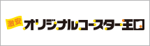 オリジナルコースターの激安オリジナルコースター王国！