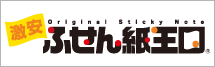 激安ふせん紙、ポストイットなどのオリジナル印刷、名入れ専門のふせん紙王国！