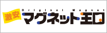 激安マグネット、オリジナルマグネットのマグネット王国！