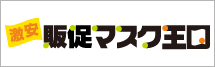 販促マスク、オリジナルマスクの販促マスク王国！