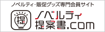 ノベルティ提案書.com！ノベルティ・販促グッズ・記念品・名入れグッズの専門会員サイト