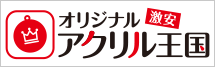激安オリジナルアクリル王国！送料込み、デザイン制作費無料、小ロットから対応可能！