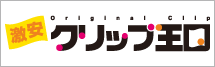 激安クリップ、クリップのオリジナル印刷、名入れ専門のクリップ王国！