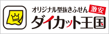 激安オリジナル型抜きふせんダイカット王国！送料込み、デザイン制作費無料、小ロットから対応可能！