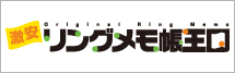 激安リングメモ帳、リングメモ帳のオリジナル印刷、名入れ専門のリングメモ帳王国！