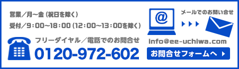 まずは、お気軽にお問い合わせください！