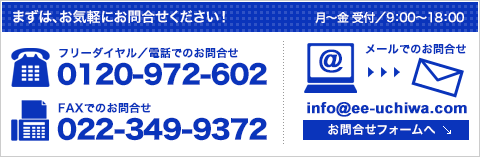まずは、お気軽にお問い合わせください!