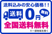 全国送料無料