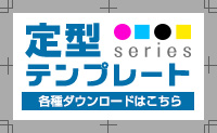 定型テンプレートダウンロード