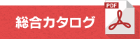 総合カタログダウンロード