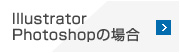 Illustrator,Photoshopの場合