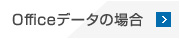 Officeデータの場合