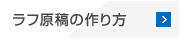 ラフ原稿の作り方