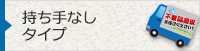 持ち手なしタイプ