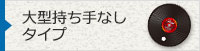 大型持ち手なしタイプ