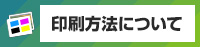 印刷方法について