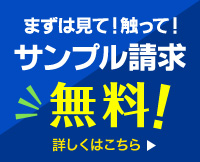 サンプル請求無料！