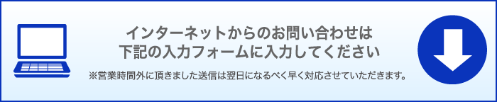 インターネットからのお問い合わせ