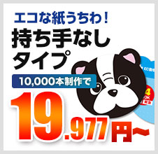 エコな紙うちわ！持ちてなしタイプ 10,000本制作で 19.977円～