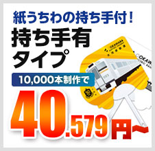 紙うちわの持ち手付き！持ち手有りタイプ 10,000本制作で 40.579円～