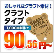 おしゃれなクラフト素材！クラフトタイプ 1,000本制作で 90.56円～