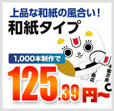 上品な和紙の風合い！和紙タイプ 1,000本制作で 125.39円～