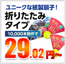 ユニークな紙製扇子！折りたたみタイプ 10,000本制作で 22.39円～