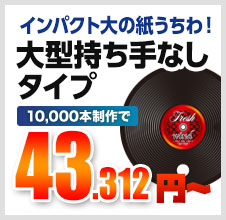 インパクト大の紙うちわ！大型持ち手なしタイプ 10,000本制作で 43.312円～