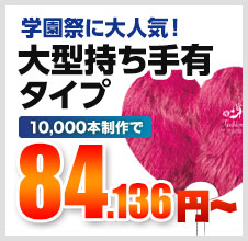 学園祭に大人気！大型持ち手有りタイプ 10,000本制作で 84.136円～