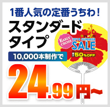 1番人気の定番うちわ！スタンダードタイプ 10,000本制作で 29.37円～