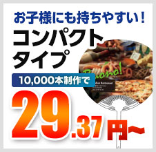 お子様にも持ちやすい！コンパクトタイプ 10,000本制作で 29.37円～