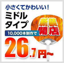 小さくてかわいい！ミドルタイプ 10,000本制作で 26.7円～