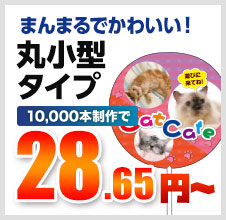 まんまるでかわいい！丸小型タイプ 10,000本制作で 28.65円～