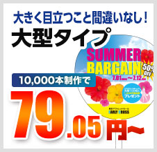 大きく目立つこと間違いなし！大型タイプ 10,000本制作で 79.05円～