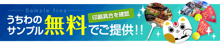 うちわのサンプル無料でご提供 印刷具合を確認