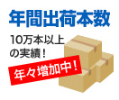 年間出荷本数 10万本以上の実績！ 年々増加中