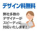 デザイン料無料 弊社多数のデザイナーがスピーディに対応いたします！