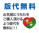版代無料 お気軽にうちわをご購入頂けるように版代を無料に！！