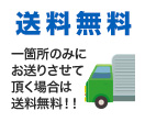送料無料 一箇所のみにお送りさせて頂く場合は送料無料！！