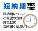 短納期対応可能 短納期についてご希望の方はお気軽にご連絡ください！