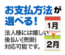 お支払方法が選べる！ 法人様には嬉しい後払い（売掛）対応可能です。