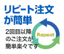 リピート注文が簡単 2回目以降のご注文が簡単楽々です。