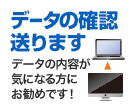 データの確認送ります データの内容が気になる方にお勧めです。