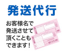 発行代行 お客様名で発送させて頂くことできます！