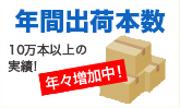 年間出荷本数 10万本以上の実績！ 年々増加中