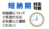 短納期対応可能 短納期についてご希望の方はお気軽にご連絡ください！