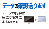 データの確認送ります！データ内容が気になる方にお勧めです！