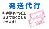 発送代行します！お客様名で発送させていただくこともできます！